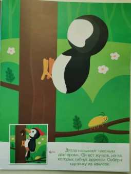 Конструктор из наклеек. Леесные обитатели