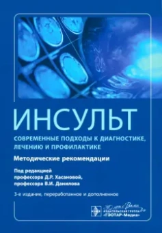 Алексеев, Володюхин, Богданов: Инсульт. Современные подходы к диагностике, лечению и профилактике. Методические рекомендации