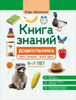 Этери Заболотная: Книга знаний дошкольника. 6-7 лет. Память, внимание и многое другое