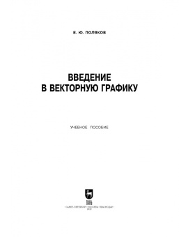 Егор Поляков: Введение в векторную графику. Учебное пособие для СПО