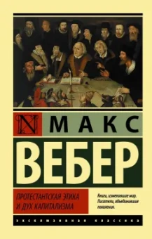 Макс Вебер: Протестантская этика и дух капитализма