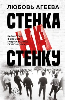 Агеева Любовь Владимировна: Стенка на стенку. Казанский феномен подростковых группировок