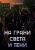 Ольга Распутняя: На грани света и тени