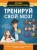 Попова, Шабан, Прудник: Тренируй свой мозг