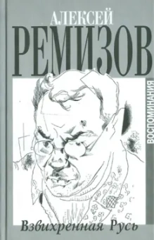 Алексей Ремизов: Взвихренная Русь