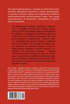 Мэтью Сайед: Принцип "черного ящика". Почему ошибки — основа наших достижений в спорте, бизнесе и жизни