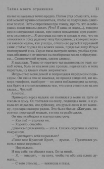 Татьяна Гармаш-Роффе: Тайна моего отражения