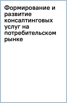 Формирование и развитие консалтинговых услуг на потребительском рынке