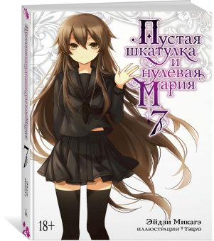 Эйдзи Микагэ: Пустая шкатулка и нулевая Мария. Книга 7
