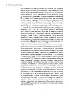 Гительман, Ратников, Кожевников: Энергетический переход. Руководство для реалистов