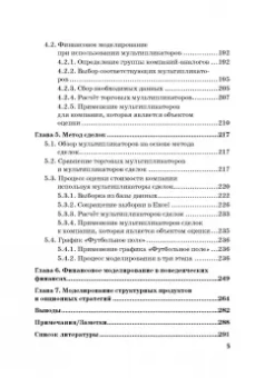 Богатырев, Федотова, Эрнст: Финансовое моделирование в фирме. Учебник для магистратуры