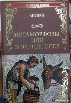 Апулей: Метаморфозы или Золотой осел