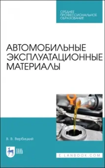 Виктор Вербицкий: Автомобильные эксплуатационные материалы. Учебник для СПО