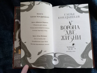 Елена Кондрацкая: У Ворона две жизни