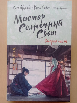 Ким, Ким: Мистер Солнечный Свет. Вторая часть