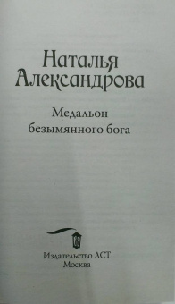 Наталья Александрова: Медальон безымянного бога