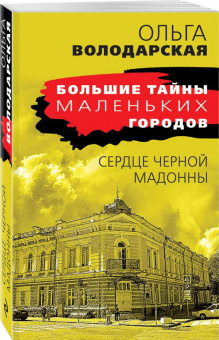Ольга Володарская: Сердце Черной Мадонны