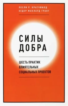 Кратчфилд, Маклауд: Силы добра. Шесть практик влиятельных социальных проектов