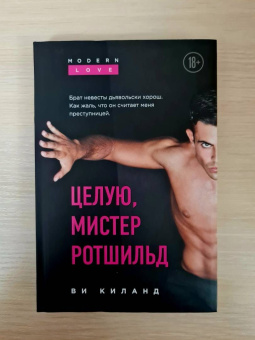 Ви Киланд: Целую, мистер Ротшильд