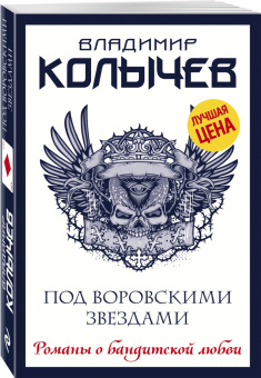 Владимир Колычев: Под воровскими звездами