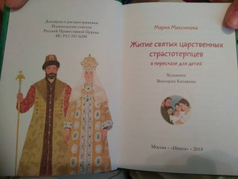 Мария Максимова: Житие святых царственных страстотерпцев в пересказе для детей