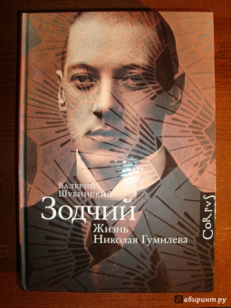 Валерий Шубинский: Зодчий. Жизнь Николая Гумилева