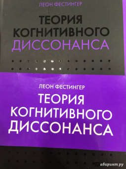 Леон Фестингер: Теория когнитивного диссонанса
