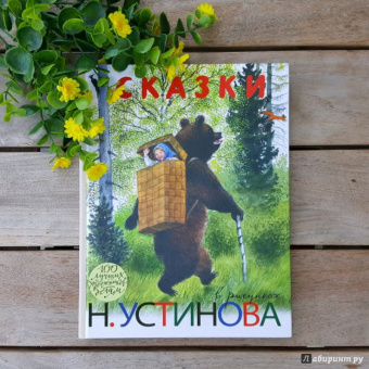 Пушкин, Крылов, Толстой: Сказки в рисунках Н. Устинова