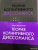 Леон Фестингер: Теория когнитивного диссонанса