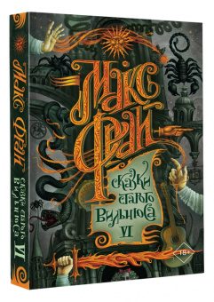 Макс Фрай: Сказки старого Вильнюса VI