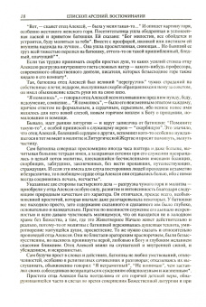 Арсений Епископ: Воспоминания
