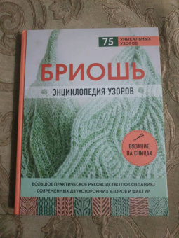 Нэнси Маршант: Бриошь. Энциклопедия узоров. Большое практическое руководство