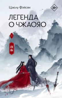Фэйсян Цзюлу: Легенда о Чжаояо. Книга 1
