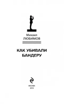Михаил Любимов: Как убивали Бандеру
