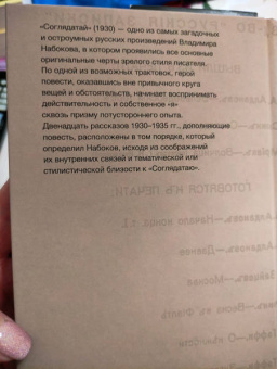 Владимир Набоков: Соглядатай. Повесть, рассказы