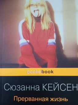 Сюзанна Кейсен: Прерванная жизнь