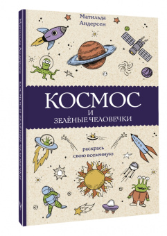 Матильда Андерсен: Космос и зелёные человечки