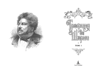 Александр Дюма: Графиня де Шарни в 2 томах (комплект)