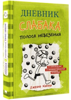 Кинни Джефф: Дневник слабака-8. Полоса невезения