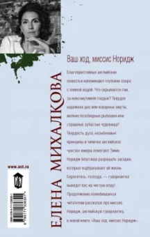 Елена Михалкова: Ваш ход, миссис Норидж