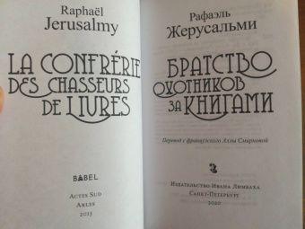 Рафаэль Жерусальми: Братство охотников за книгами