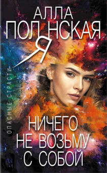 Алла Полянская: Ничего не возьму с собой