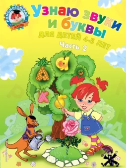 Светлана Пятак: Узнаю звуки и буквы. Для детей 4-5 лет. В 2 частях. Часть 2