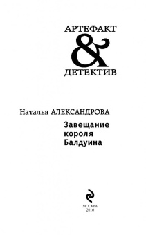 Наталья Александрова: Завещание короля Балдуина