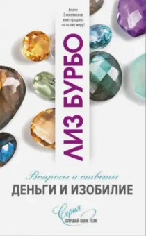 Лиз Бурбо: Деньги и изобилие