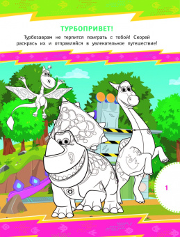 Турбозавры. Игры и головоломки (с наклейками)