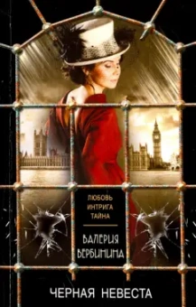 Валерия Вербинина: Черная невеста