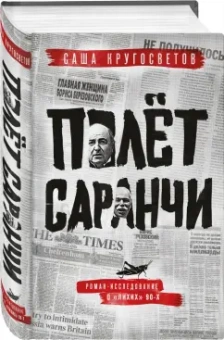Саша Кругосветов: Полет саранчи