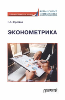 Надежда Королева: Эконометрика. Учебно-методическое пособие