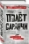 Саша Кругосветов: Полет саранчи Саша Кругосветов: Полет саранчи